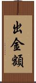 出金額 Scroll