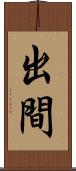 出間 Scroll