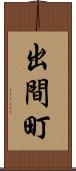 出間町 Scroll