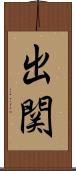 出関 Scroll