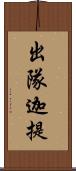 出隊迦提 Scroll