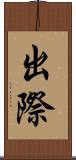 出際 Scroll