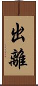 出離 Scroll