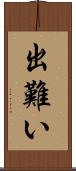 出難い Scroll