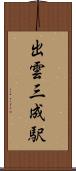 出雲三成駅 Scroll