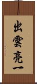 出雲亮一 Scroll