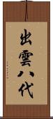 出雲八代 Scroll