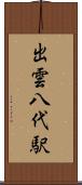 出雲八代駅 Scroll