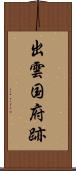 出雲国府跡 Scroll
