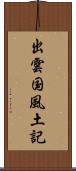 出雲国風土記 Scroll