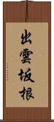 出雲坂根 Scroll