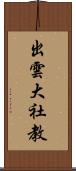 出雲大社教 Scroll