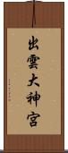 出雲大神宮 Scroll
