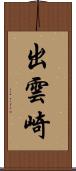 出雲崎 Scroll