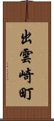 出雲崎町 Scroll