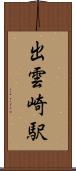 出雲崎駅 Scroll