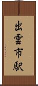 出雲市駅 Scroll