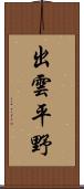 出雲平野 Scroll