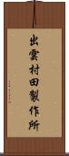 出雲村田製作所 Scroll