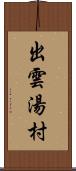 出雲湯村 Scroll