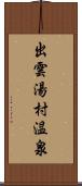 出雲湯村温泉 Scroll