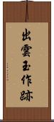 出雲玉作跡 Scroll