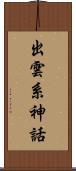 出雲系神話 Scroll