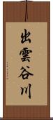 出雲谷川 Scroll