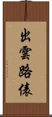 出雲路俵 Scroll