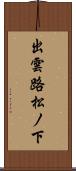 出雲路松ノ下 Scroll