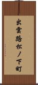 出雲路松ノ下町 Scroll