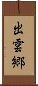 出雲郷 Scroll