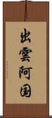 出雲阿国 Scroll
