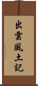 出雲風土記 Scroll