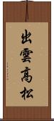出雲高松 Scroll