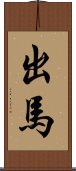 出馬 Scroll