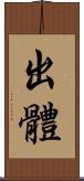 出體 Scroll