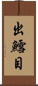 出鱈目 Scroll