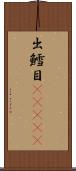 出鱈目(ateji) Scroll
