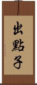 出點子 Scroll