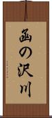 函の沢川 Scroll