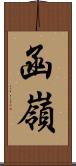 函嶺 Scroll