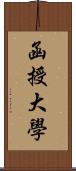 函授大學 Scroll