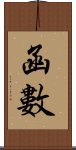 函數 Scroll