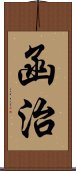 函治 Scroll