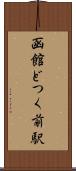 函館どつく前駅 Scroll