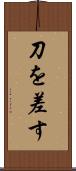 刀を差す Scroll