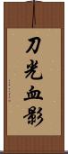 刀光血影 Scroll