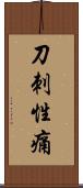 刀刺性痛 Scroll