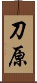 刀原 Scroll